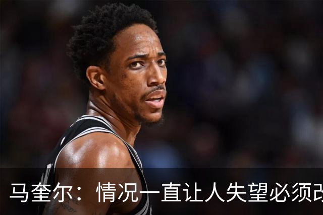 马奎尔：情况一直让人失望必须改变 我们完全支持卡里克