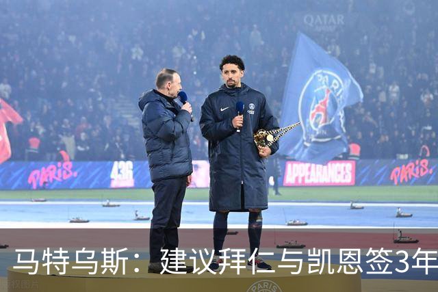马特乌斯：建议拜仁与凯恩签3年，最后一年合同与出场时间挂钩