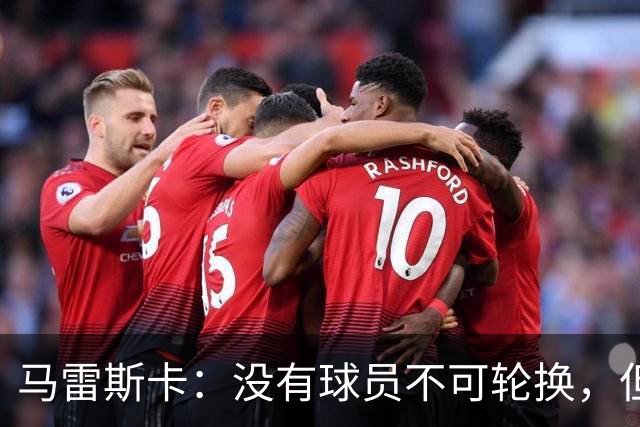 马雷斯卡：没有球员不可轮换，但此刻多纳鲁马就是首发