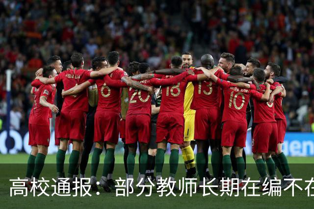 高校通报：部分教师长期在编不在岗