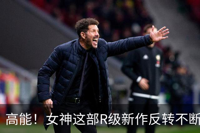 高能！女神这部R级新作反转不断