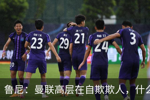 鲁尼：曼联高层在自欺欺人，什么事都没干好