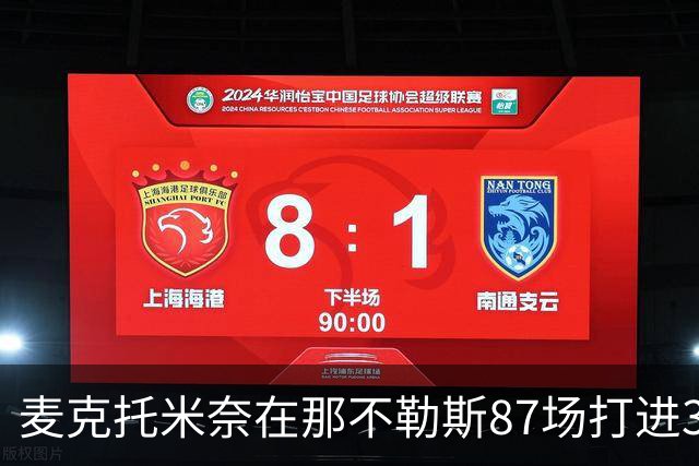 麦克托米奈在那不勒斯87场打进30球，超越在曼联255场进球数量