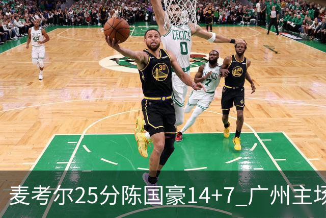 麦考尔25分陈国豪14+7 广州主场加时1分险胜北控