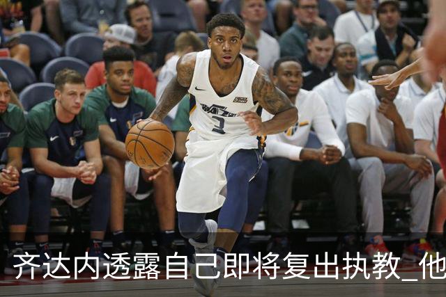 齐达内透露自己即将复出执教 他会接手哪支球队？