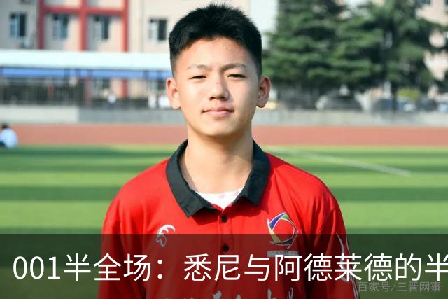 001半全场：悉尼与阿德莱德的半场密码，澳超不只看最后10分钟
