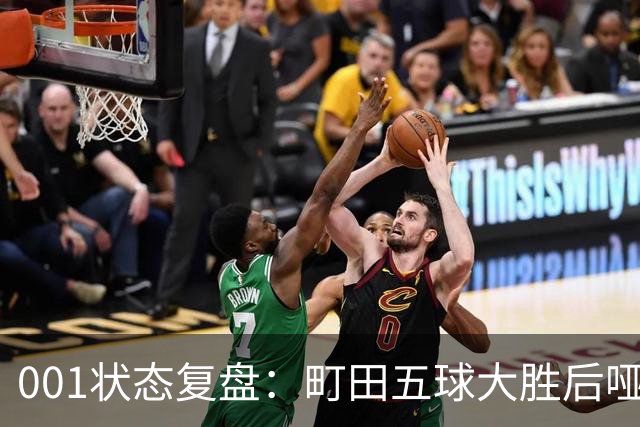 001状态复盘：町田五球大胜后哑火，不是他不行而是差点运气