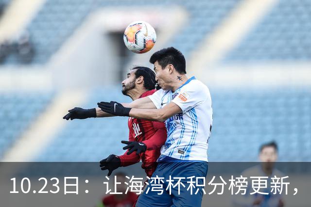 10.23日：让海湾杯积分榜更新，国足3场7球头名领跑，2人染红