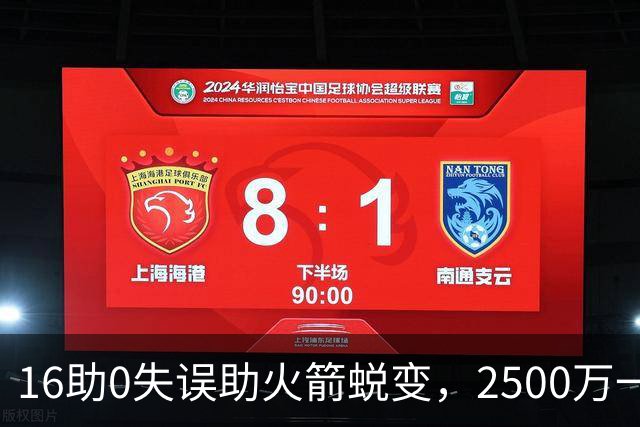 16助0失误助火箭蜕变，2500万一分没多拿！难怪休城愿苦等你一年