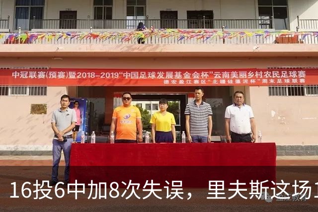 16投6中加8次失误，里夫斯这场16分来得有点贵