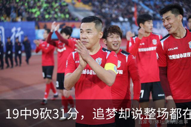 19中9砍31分，追梦却说整场都在教他打球