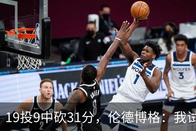 19投9中砍31分，伦德博格：我试着用约基奇的视角读比赛