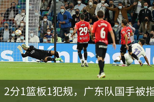 2分1篮板1犯规，广东队国手被指责大软蛋，球迷：千古奇冤杜锋