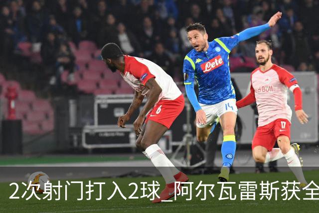 2次射门打入2球 阿尔瓦雷斯获全场最高评分