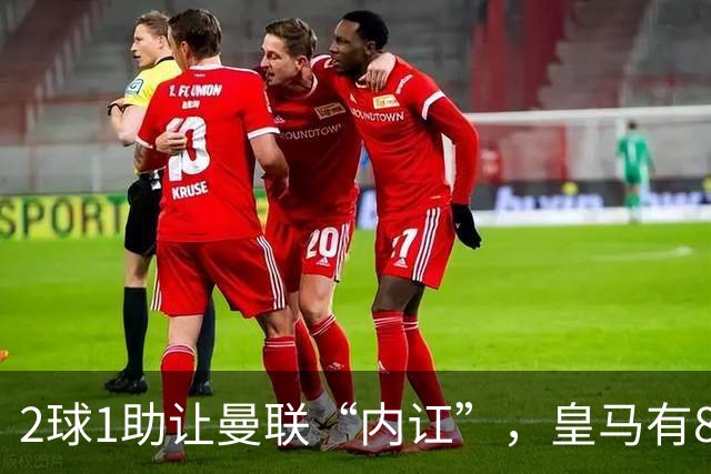 2球1助让曼联“内讧”，皇马有8000万欧元回购条款，穆里尼奥却没位置给他
