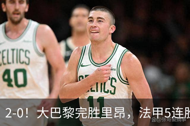 2-0！大巴黎完胜里昂，法甲5连胜+首次登顶，金球奖最佳俱乐部