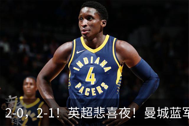 2-0，2-1！英超悲喜夜！曼城蓝军纷纷告负，枪手完胜，热刺爆冷！