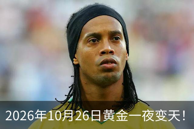 2026年10月26日黄金一夜变天！大跌眼镜的真相来了，你还在观望吗？
