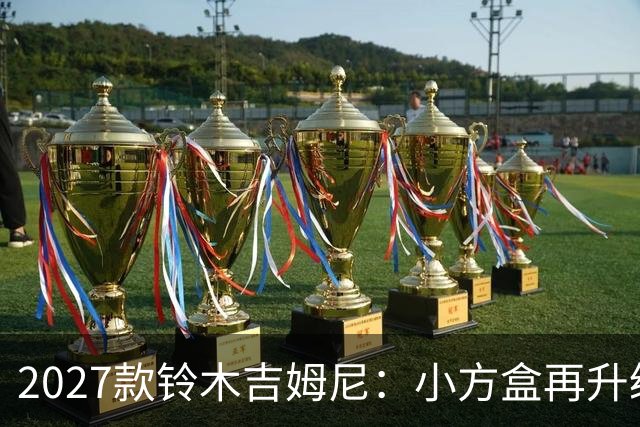 2027款铃木吉姆尼：小方盒再升级，越野圈的平民玩车神器