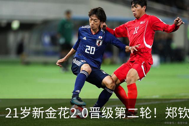 21岁新金花2-0晋级第二轮！郑钦文效应带动发展，女网后继有人