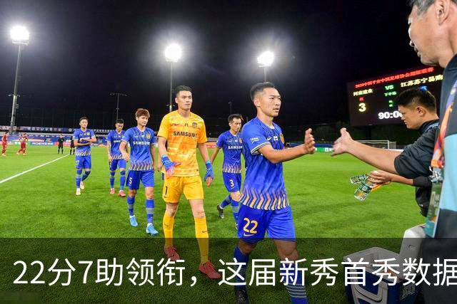 22分7助领衔，这届新秀首秀数据全在这了