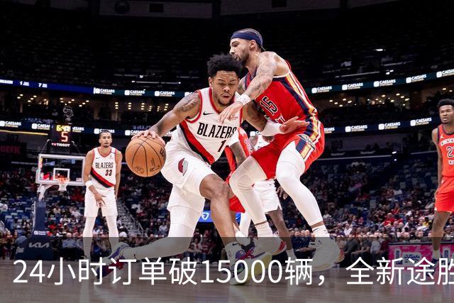 24小时订单破15000辆，全新途胜韩国首日订单破纪录
