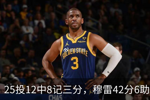 25投12中8记三分，穆雷42分6助攻把掘金从落后里拽出来