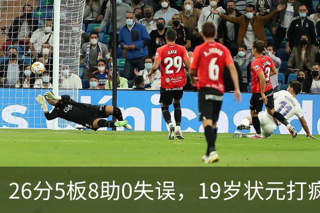 26分5板8助0失误，19岁状元打疯！MVP顶不住了，不败球队仅剩3支