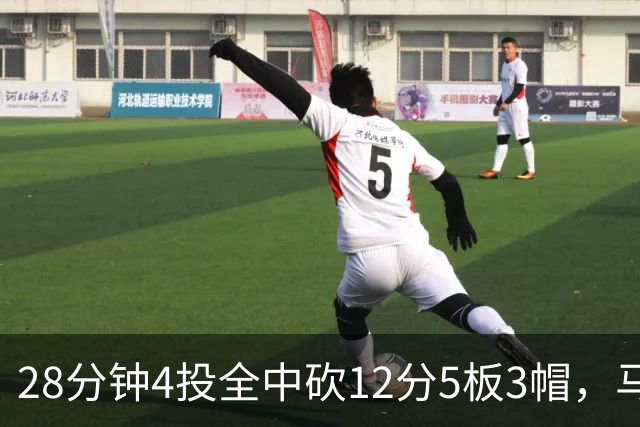 28分钟4投全中砍12分5板3帽，马刺教练组清楚他的重要性
