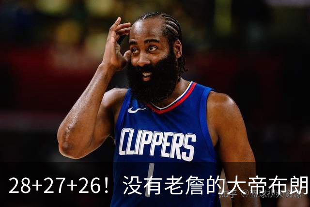 28+27+26！没有老詹的大帝布朗小马，杀疯了！
