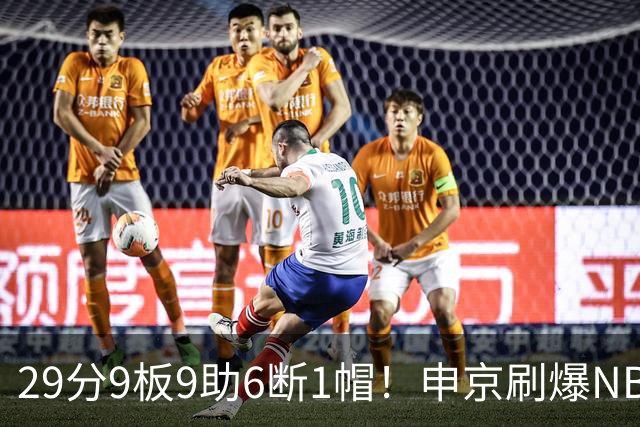 29分9板9助6断1帽！申京刷爆NBA纪录，火箭喜提4连胜