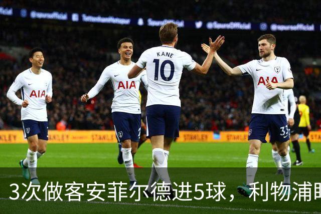 3次做客安菲尔德进5球，利物浦盯上31岁世界杯冠军