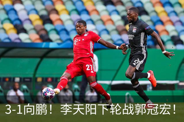 3-1向鹏！李天阳下轮战郭冠宏！温瑞博约战张本？亚锦赛男单4强已出2 周启豪退赛