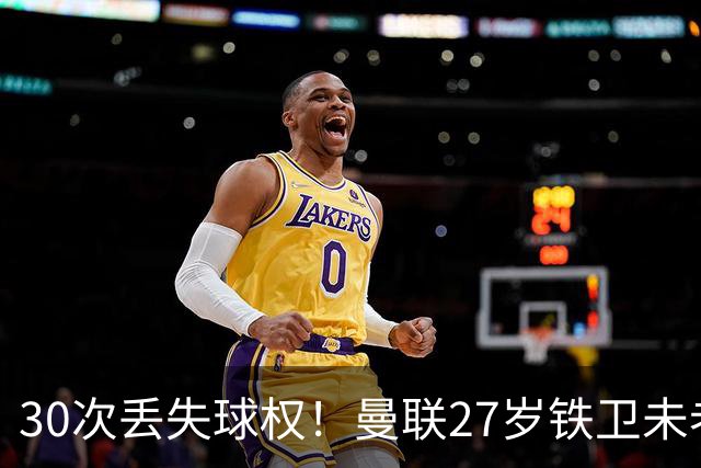 30次丢失球权！曼联27岁铁卫未老先衰 辜负卡里克信任