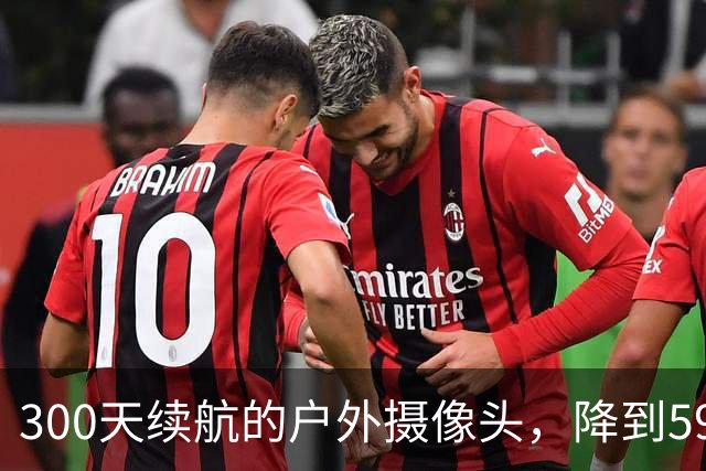 300天续航的户外摄像头，降到59.99美元