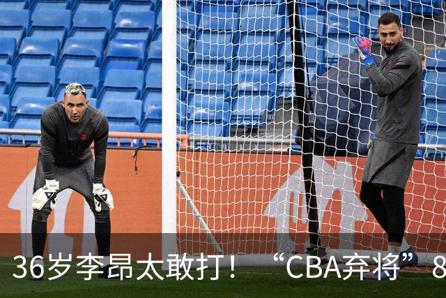 36岁李昂太敢打！“CBA弃将”89-83掀翻新疆队，终结对手两连胜