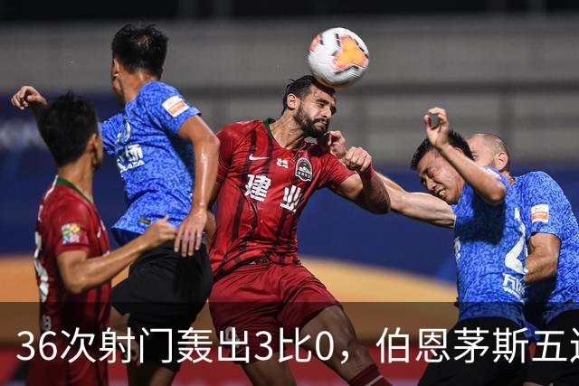 36次射门轰出3比0，伯恩茅斯五连胜闯进联赛杯八强