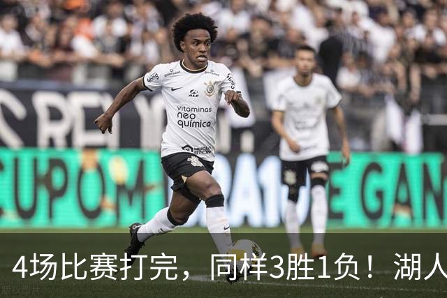 4场比赛打完，同样3胜1负！湖人场均罚球差0、76人呢？