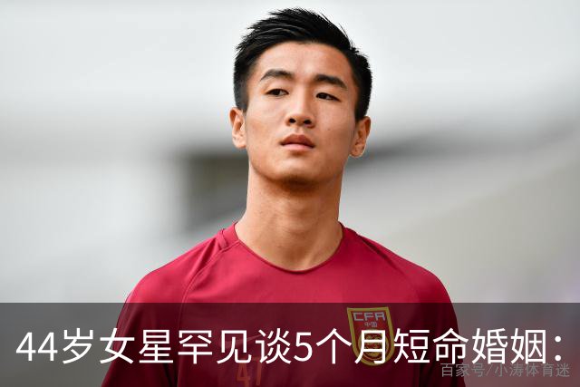 44岁女星罕见谈5个月短命婚姻：那时我们只是孩子