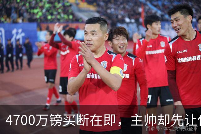 4700万镑买断在即，主帅却先让他学英语