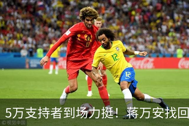5万支持者到场力挺！蒋万安找回自信，“洋流”高峰已过