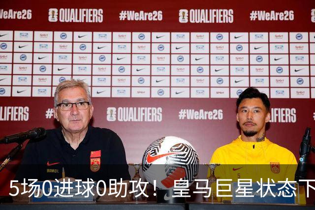 5场0进球0助攻！皇马巨星状态下滑，1.3亿身价遭质疑，穆帅太失落