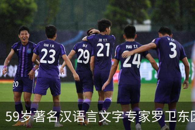 59岁著名汉语言文字专家罗卫东因突发疾病逝世，长年深耕冷门绝学