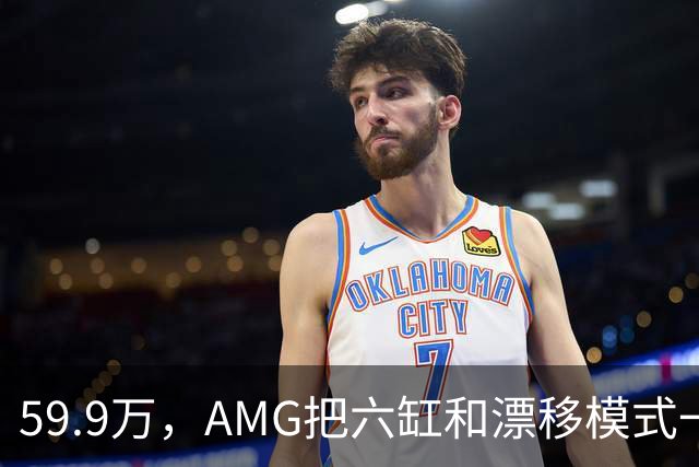 59.9万，AMG把六缸和漂移模式一起塞进了GLC