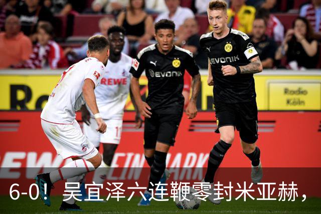 6-0！吴宜泽六连鞭零封米亚赫，新科世界冠军轰单杆129分进国锦赛64强