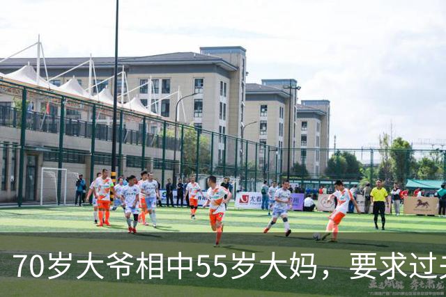 70岁大爷相中55岁大妈，要求过夫妻生活，坦言他要享受快乐生活