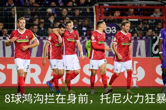 8球鸿沟拦在身前，托尼火力狂暴，C罗金靴基本无望