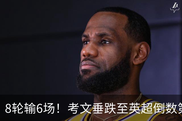 8轮输6场！考文垂跌至英超倒数第2 兰帕德面临下课