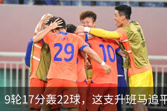 9轮17分轰22球，这支升班马追平了尤文纪录