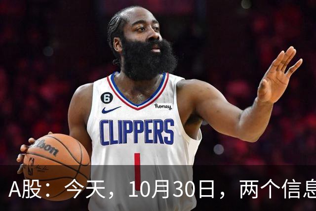 A股：今天，10月30日，两个信息来了，行情尾声将至？